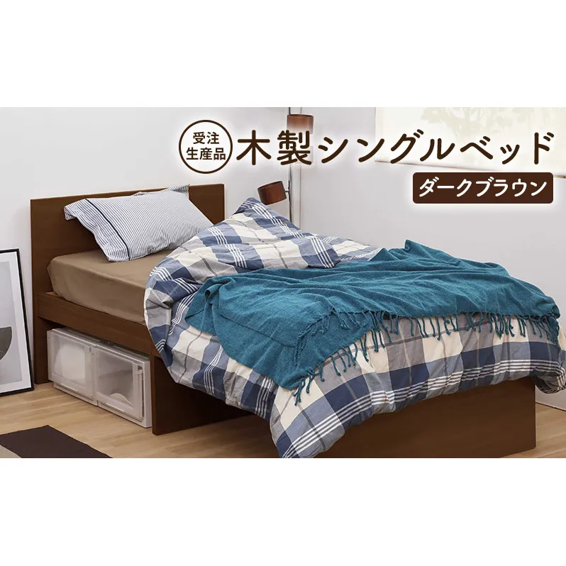 【受注生産品】木製シングルベッド　ダークブラウン