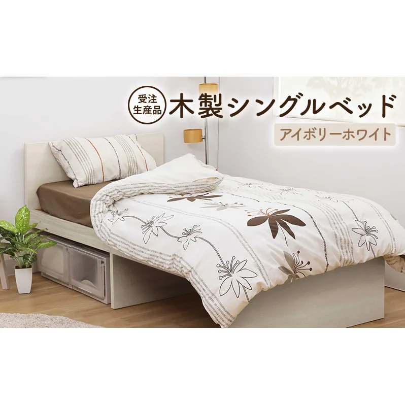 【受注生産品】木製シングルベッド　アイボリーホワイト