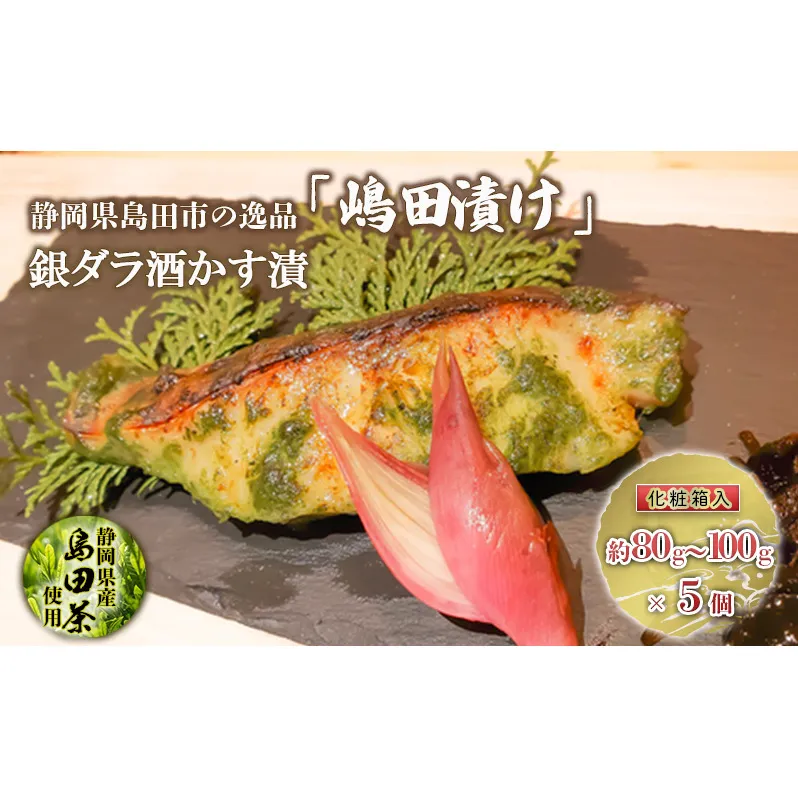 【島田の逸品】 島田漬け 【 銀ダラ 酒かす漬 】 銀鱈 酒粕 漬け 島田茶 化粧箱 ギフト 魚 加工品 魚貝類 漬魚