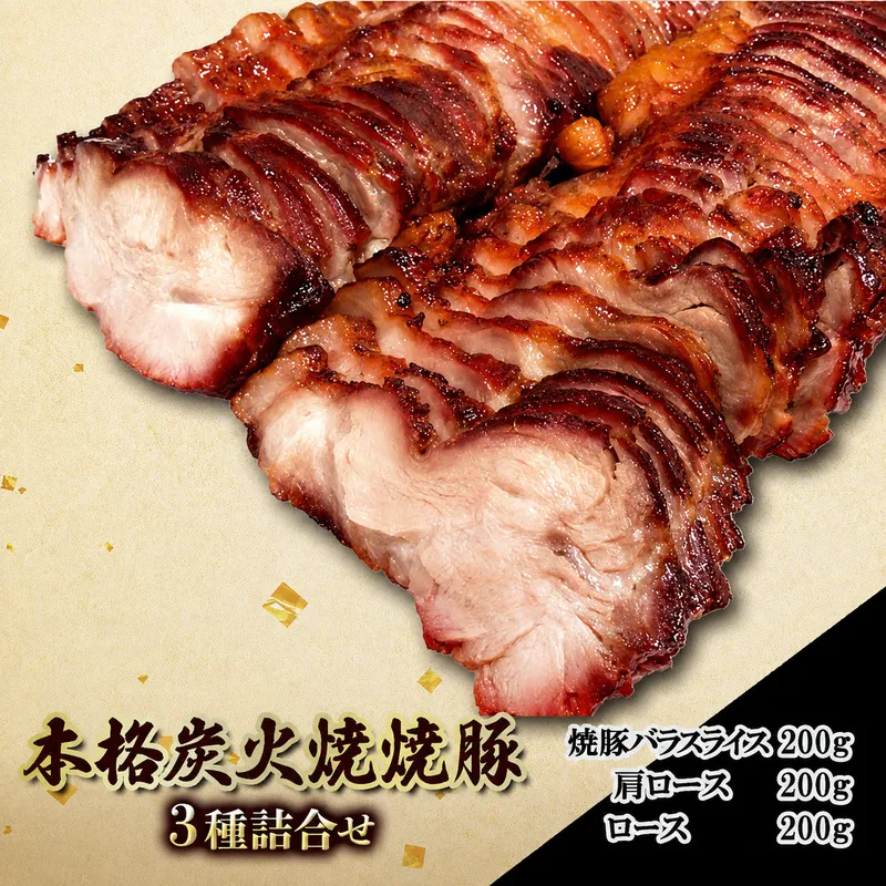 本格 炭火焼き 焼き豚 3種 セット 詰め合わせ 各200g 焼豚 バラスライス 肩ロース ロース 炭火焼 豚 豚肉 肉 お肉 加工肉 加工品 おかず おつまみ つまみ 惣菜 夕飯 静岡 静岡県 島田市