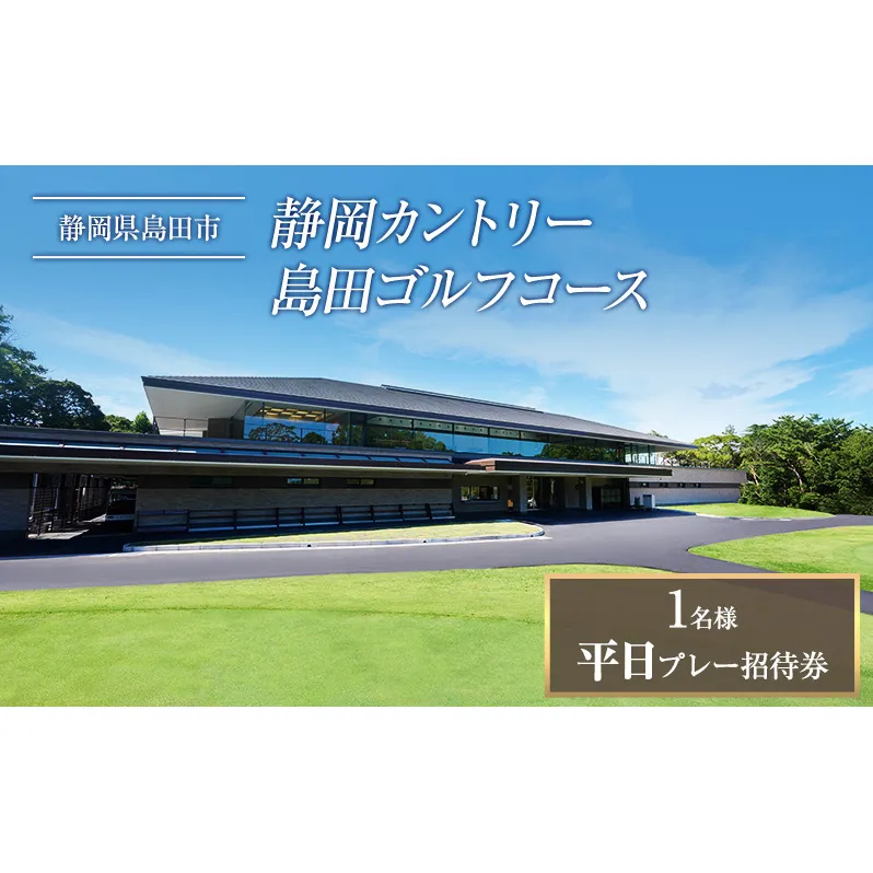 平日プレー招待券(お一人様) ゴルフ場利用権