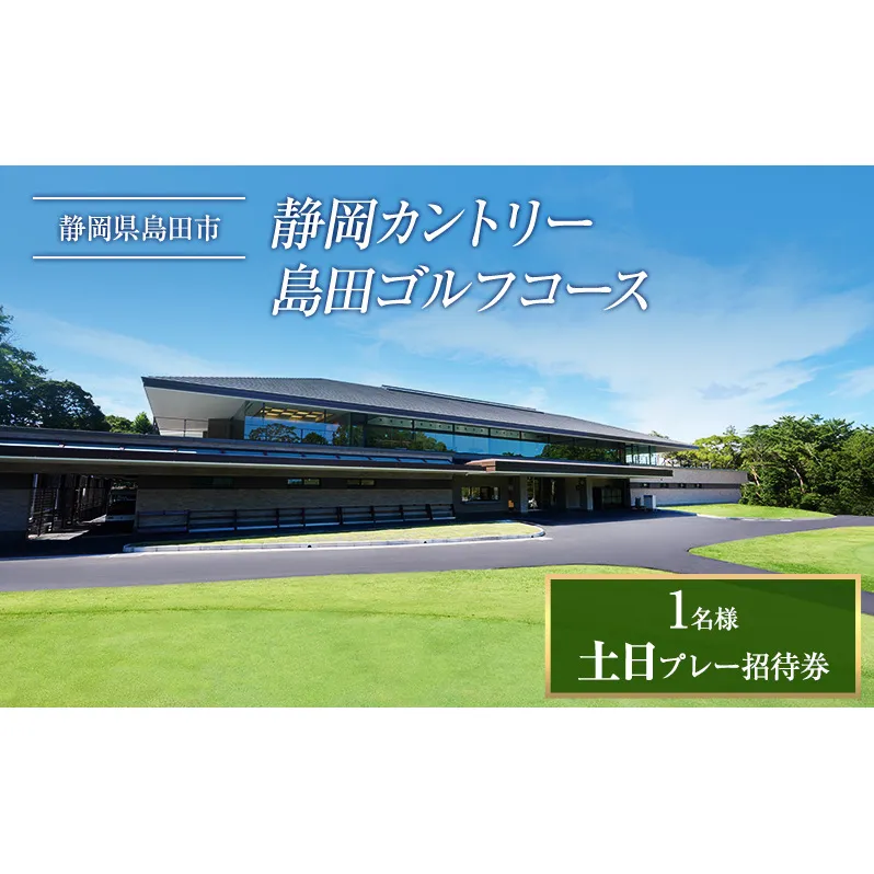 土日プレー招待券（お一人様） ゴルフ場利用権 