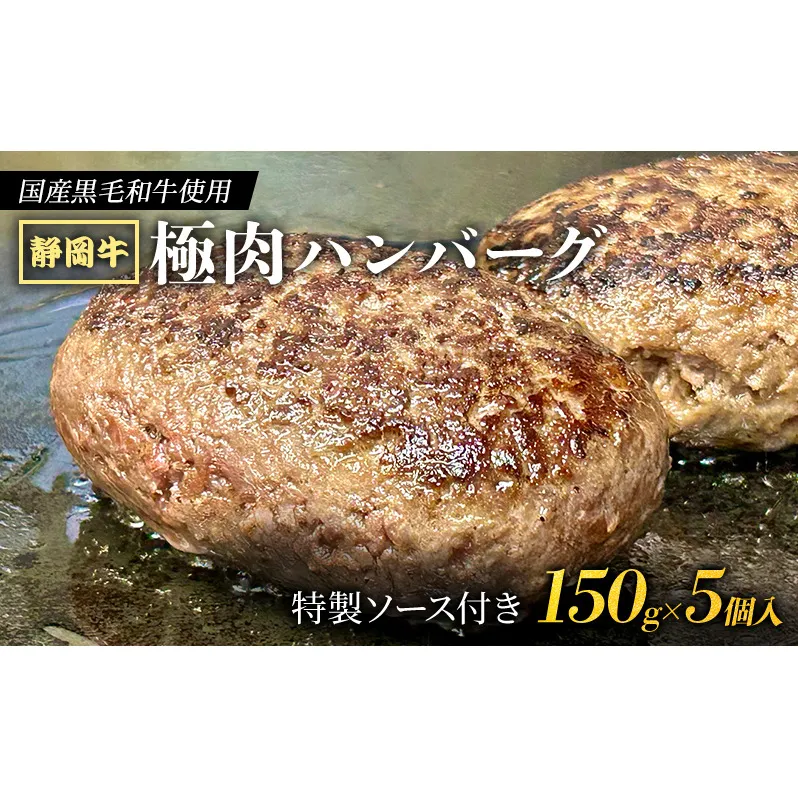 【 国産黒毛和牛使用！ 】 静岡牛 極肉ハンバーグ 150g×5個入 特製ソース付き 国産 牛肉 冷凍 静岡 ハンバーグ お惣菜 おかず はんばーぐ お弁当 冷凍