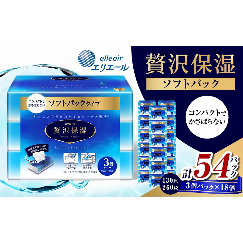 エリエール 贅沢保湿 ソフトパック 54個 詰め替え 保湿