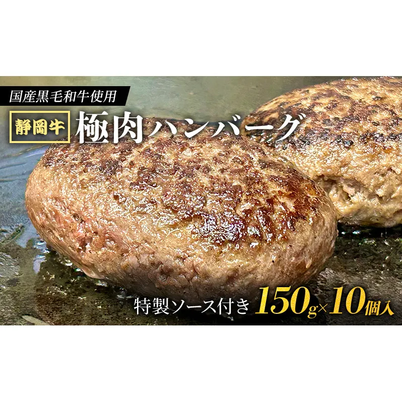 【 国産黒毛和牛使用！ 】 静岡牛 極肉ハンバーグ 150g×10個入 特製ソース付き 国産 牛肉 冷凍 静岡 ハンバーグ お惣菜 おかず はんばーぐ お弁当 冷凍