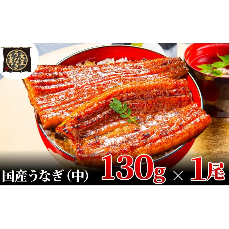 うなぎ蒲焼 130g×1尾 うなぎ ウナギ 鰻 蒲焼 蒲焼き冷凍 国産 大五 大五通商 静岡 島田市