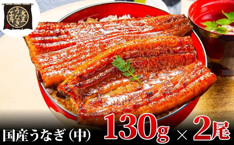 うなぎ蒲焼 130g×2尾(260g) うなぎ ウナギ 鰻 蒲焼 蒲焼き冷凍 国産 大五 大五通商 静岡 島田市
