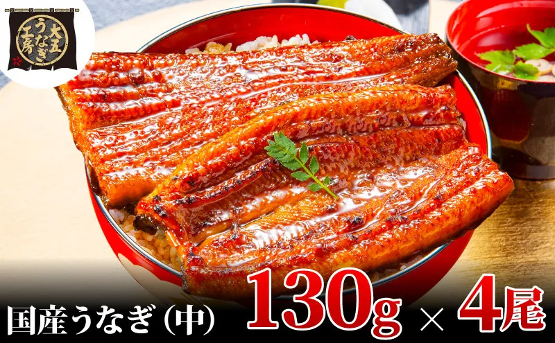 うなぎ蒲焼 130g×4尾(520g) うなぎ ウナギ 鰻 蒲焼 蒲焼き冷凍 国産 大五 大五通商 静岡 島田市