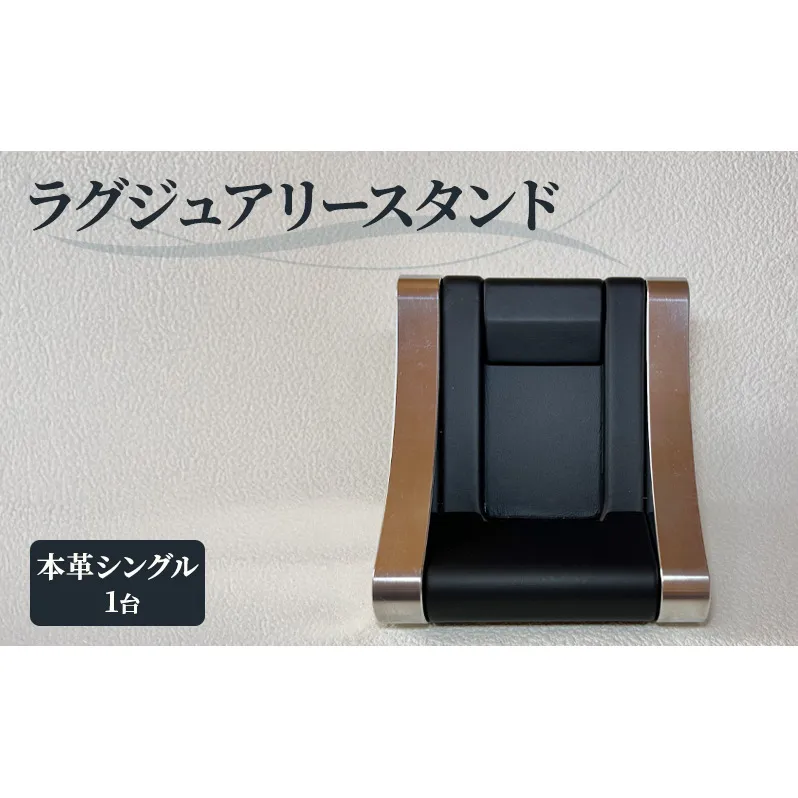 本革 ラグジュアリースタンド（本革シングル） スタンド インテリア 収納 革