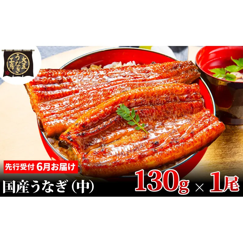 先行受付 【6月上旬配送】 うなぎ蒲焼 130g×1尾 うなぎ 鰻 蒲焼 蒲焼き 大五通商 静岡 島田市