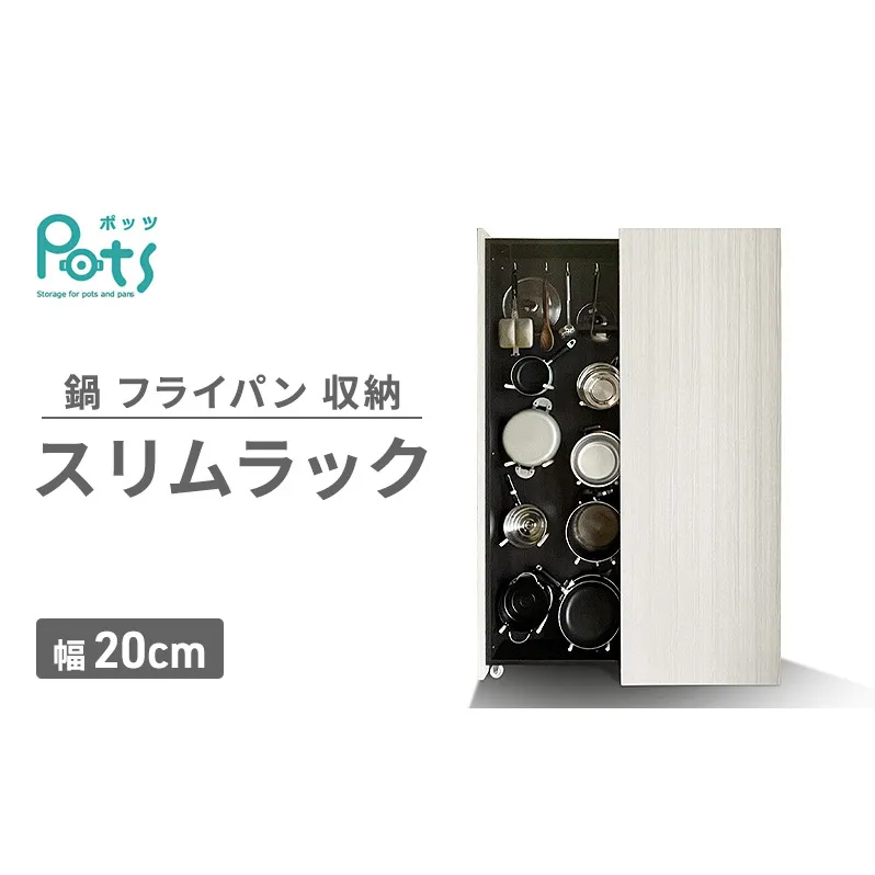 鍋 フライパン 収納 スリムラック ［Pots］ 幅20cm ラック 収納ラック ディスプレイラック 隙間収納 キッチン 静岡 静岡県 島田市