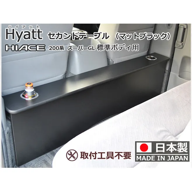 ハイエース200系スーパーGL 標準幅用 セカンド テーブル ［ハイアット マットブラック］ ハイエース 日本製 静岡 静岡県 島田市