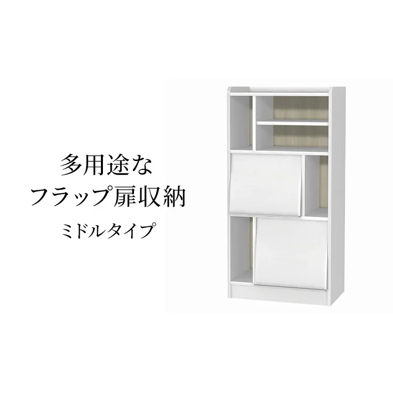 多用途なフラップ扉収納 ミドルタイプ WW インテリア 収納 収納ラック 低ホルムアルデヒド 家具