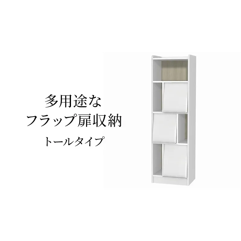 多用途なフラップ扉収納　トールタイプ WW インテリア 収納 収納ラック 低ホルムアルデヒド 家具
