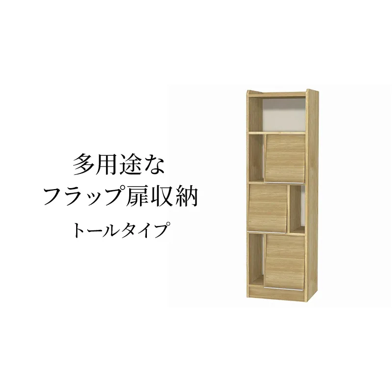 多用途なフラップ扉収納　トールタイプ SMB インテリア 収納 収納ラック 低ホルムアルデヒド 家具