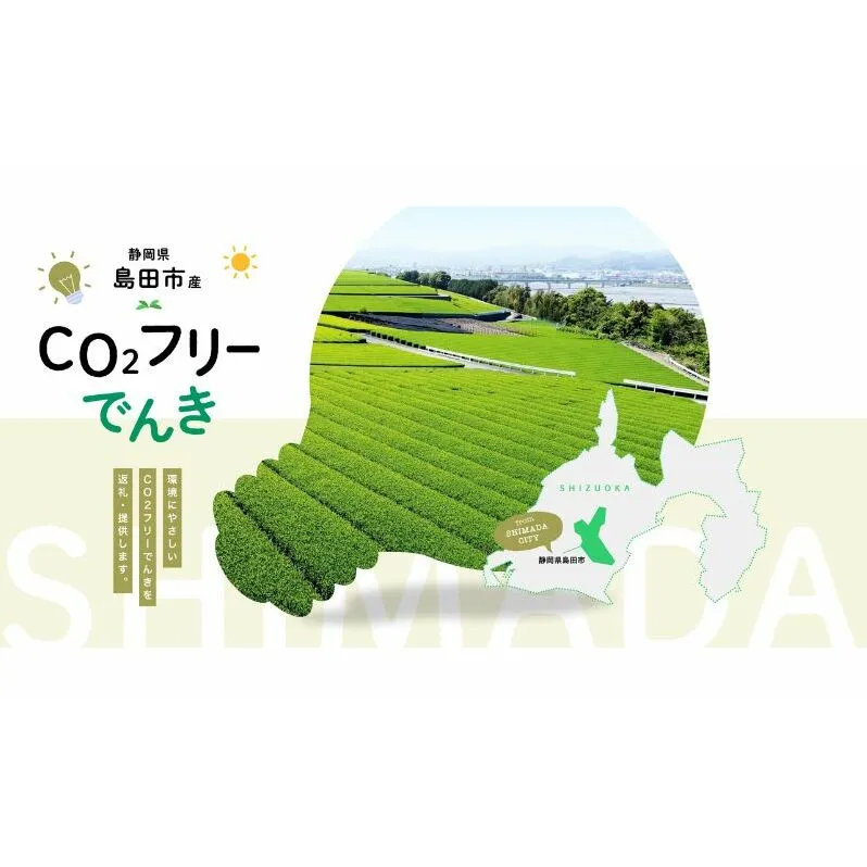 島田市産CO2フリーでんき 10,000 円コース（注：お申込み前に申込条件を必ずご確認ください） 中部電力ミライズ