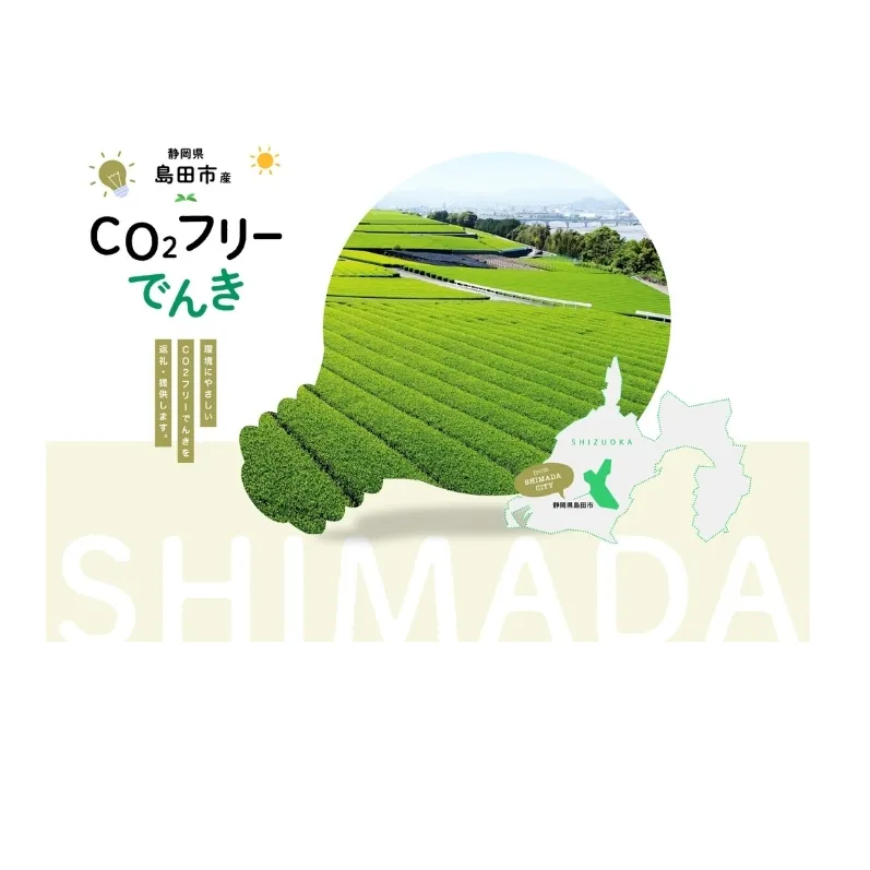島田市産CO2フリーでんき 10,000 円コース(注:お申込み前に申込条件を必ずご確認ください) 中部電力ミライズ