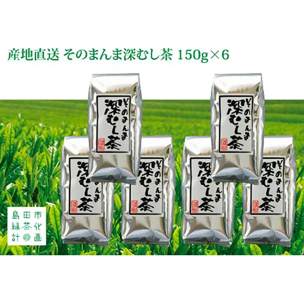 産地直送 そのまんま深むし茶 150g 6パック セット 詰め合わせ 深蒸し煎茶 深蒸し茶 深蒸し 煎茶 緑茶 日本茶 お茶 茶 お茶っぱ 茶葉 飲み物 飲料 ドリンク 静岡茶 静岡 静岡県 島田市