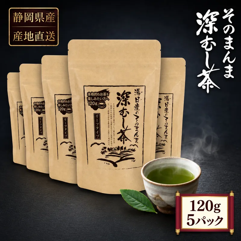 産地直送 そのまんま深むし茶 120g 5パック セット 詰め合わせ 緑茶 お茶 飲み物 飲料 ドリンク 静岡県 島田市