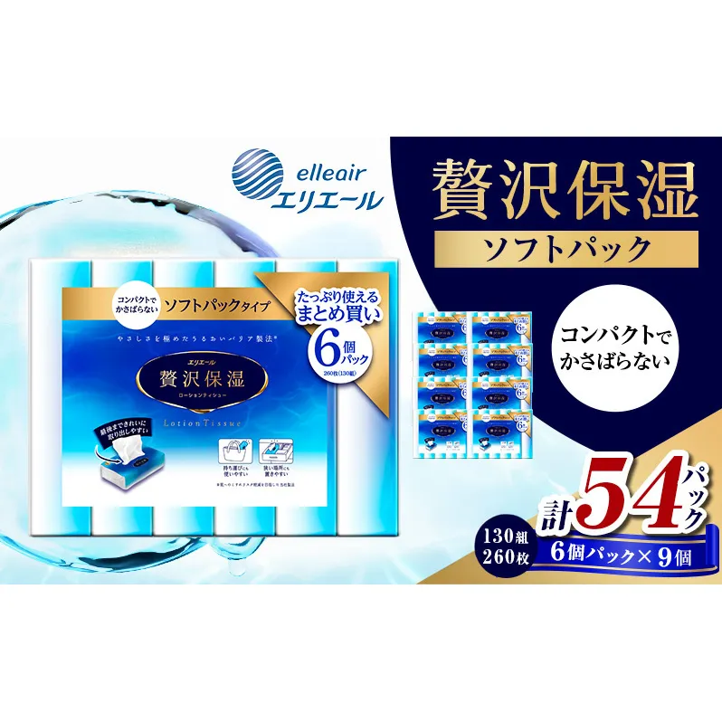 エリエール 贅沢保湿ソフトパック 130W6P 9個セット ティッシュペーパー ティシュー 保湿 保湿ティッシュ 日用品 消耗品 静岡 静岡県 島田市