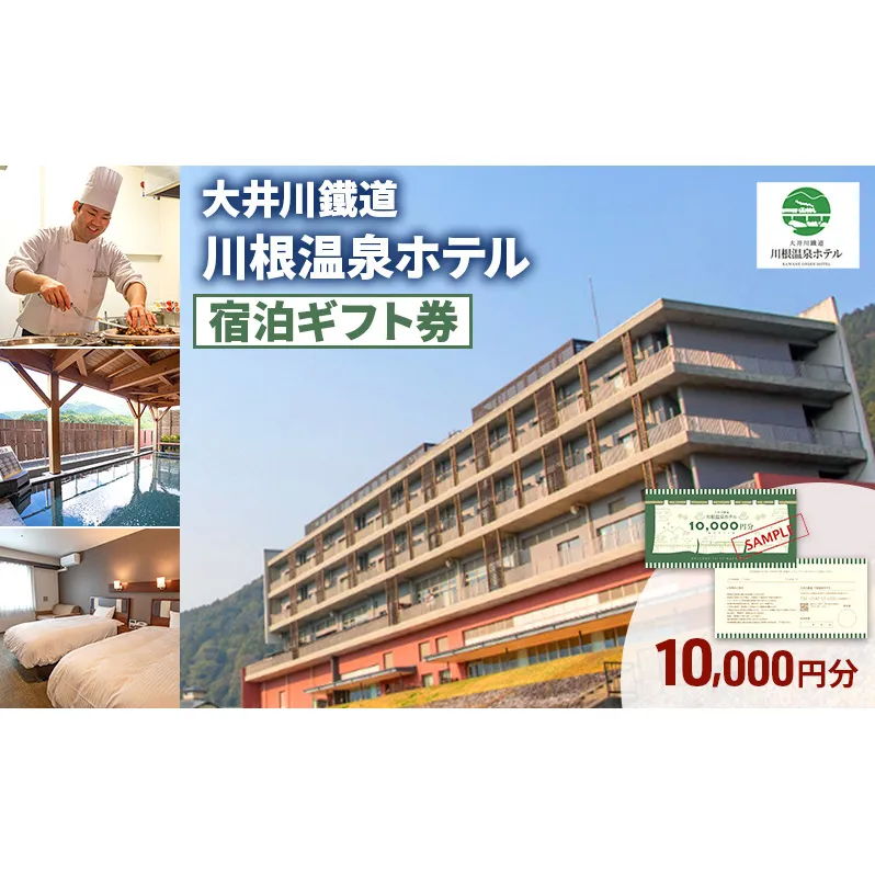 大井川鐵道川根温泉ホテル ふるさと納税宿泊ギフト券 10,000円分 チケット ギフト券 宿泊　川根温泉 SL 島田市 静岡県