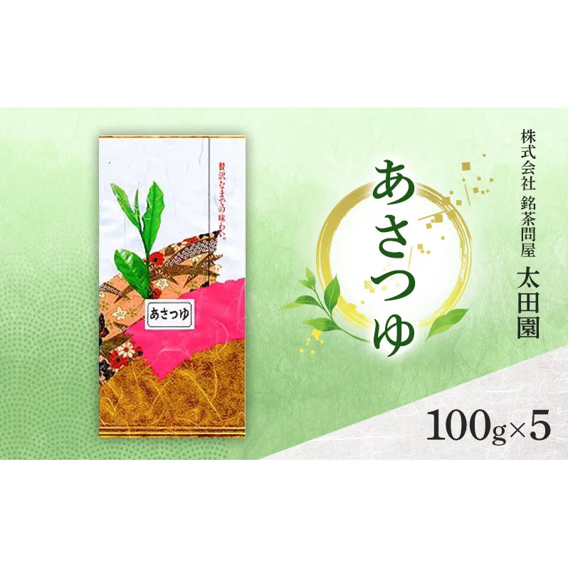 お茶 高級煎茶 あさつゆ 100g×5 ミル芽 厳選 ブレンド 日本茶 煎茶 奥深い 甘み コク 旨味 上品 柔らかい香り 贈り物 ギフト プレゼント 島田市 静岡県