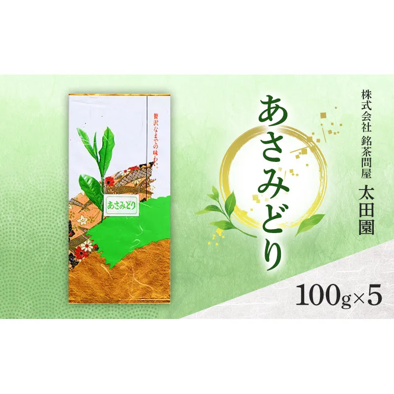 お茶 高級煎茶 あさみどり 100g×5 ミル芽 厳選 ブレンド 日本茶 煎茶 味わい深い すっきり 甘み 上品 旨味 柔らかな香り コク 贈り物 ギフト プレゼント 島田市 静岡県