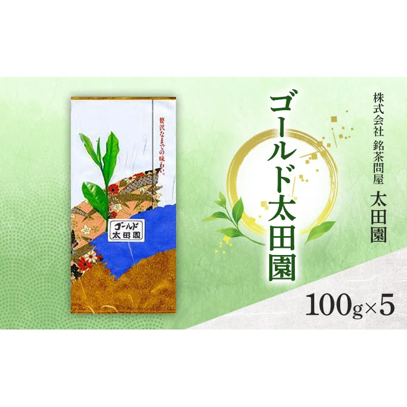 お茶 高級煎茶 ゴールド太田園 100g×5 ミル芽 厳選 ブレンド 日本茶 煎茶 味わい深い 旨味 コク 渋み 通好み 贈り物 ギフト プレゼント 島田市 静岡県