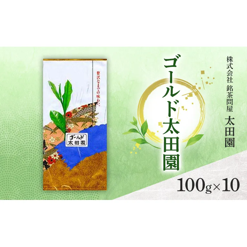 お茶 高級煎茶 ゴールド太田園 100g×10 ミル芽 厳選 ブレンド 日本茶 煎茶 味わい深い 旨味 コク 渋み 通好み 贈り物 ギフト プレゼント 島田市 静岡県