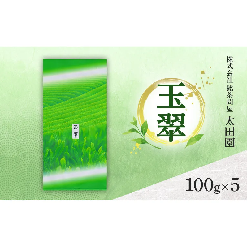 お茶 旬の煎茶 玉翠 100g×5 ミル芽 厳選 日本茶 旨味 甘み ブレンド コク 渋み 通好み 贈り物 ギフト プレゼント 島田市 静岡県
