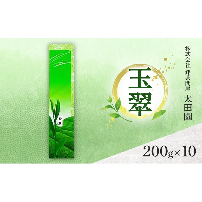 お茶 旬の煎茶 玉翠 200g×10 ミル芽 厳選 日本茶 旨味 甘み ブレンド コク 渋み 通好み 贈り物 ギフト プレゼント 島田市 静岡県