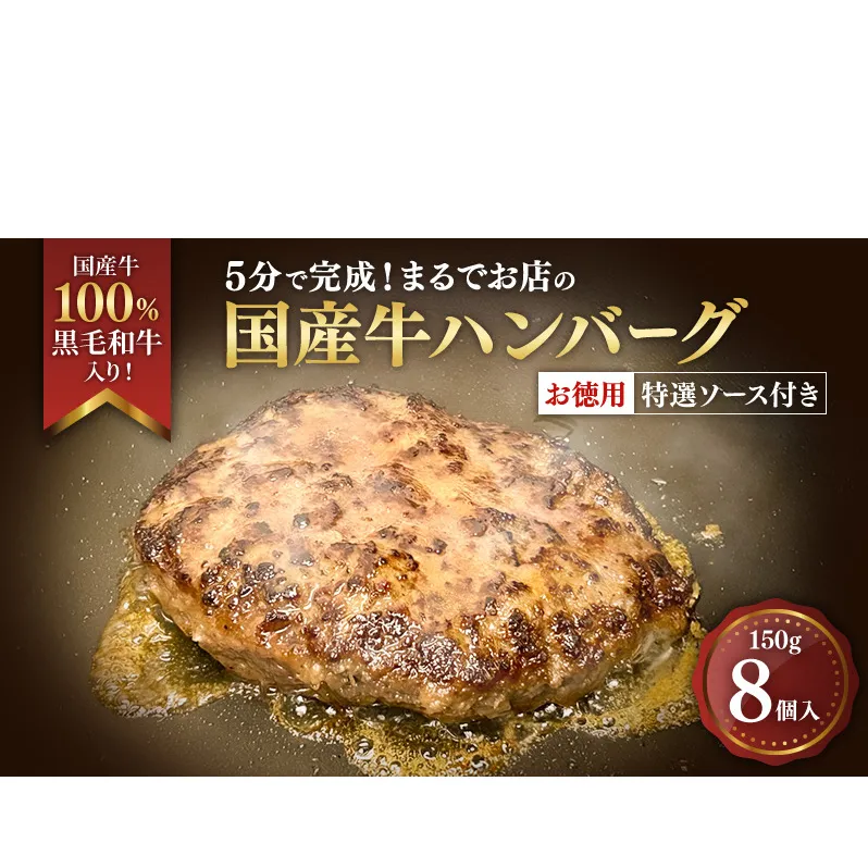 ハンバーグ 5分で完成！まるでお店の国産牛ハンバーグ【お徳用8個入】 国産牛100％ 黒毛和牛 嗜好のハンバーグ レストラン 簡単調理 おかず 肉料理 ごちそう 島田市 静岡県