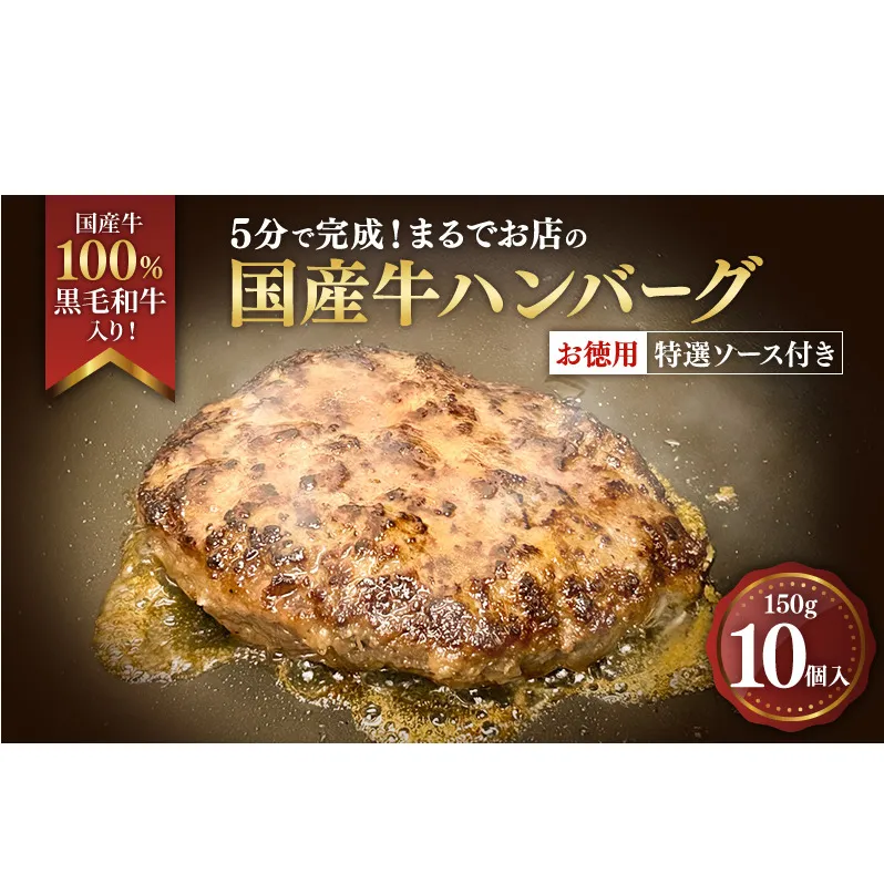 ハンバーグ 5分で完成！まるでお店の国産牛ハンバーグ【お徳用10個入】 国産牛100％ 黒毛和牛 嗜好のハンバーグ レストラン 簡単調理 おかず 肉料理 ごちそう 島田市 静岡県
