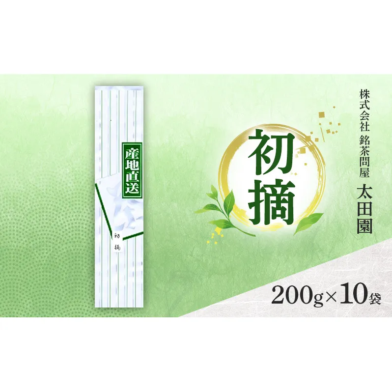 お茶 食卓の常茶 初摘 200g×10袋 茶 日本茶 茶葉 旨味 甘み ブレンド コク 渋み 通好み 贈り物 ギフト プレゼント 島田市 静岡県