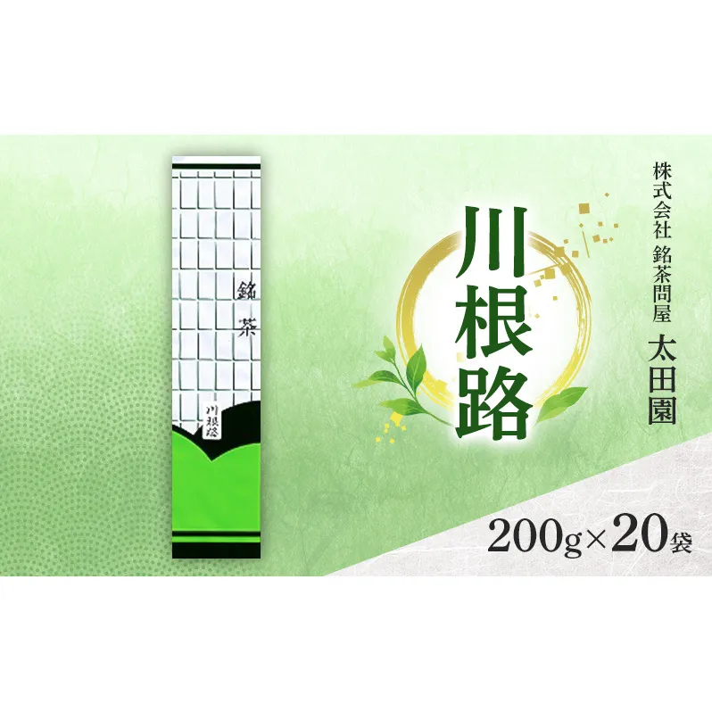 お茶 食卓の常茶 川根路 200g×20袋 茶 日本茶 茶葉 旨味 甘み ブレンド コク 渋み 通好み 贈り物 ギフト プレゼント 島田市 静岡県
