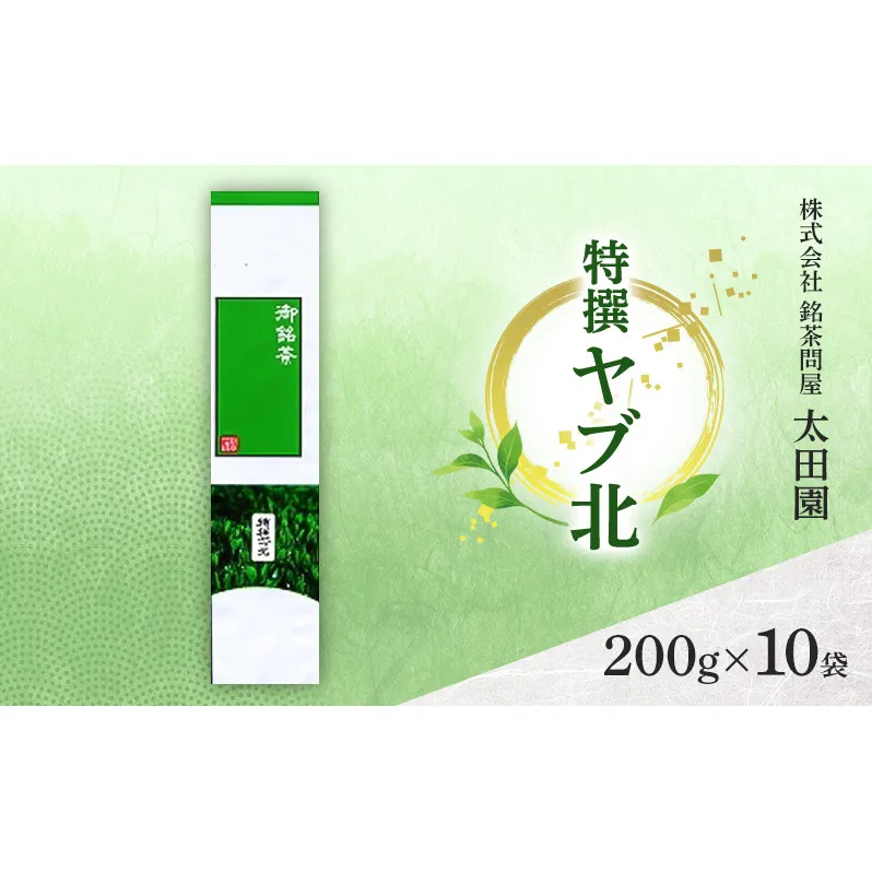お茶 旬の煎茶 特撰ヤブ北 200g×10袋 茶 日本茶 茶葉 旨味 甘み ブレンド コク 渋み 通好み 贈り物 ギフト プレゼント 島田市 静岡県