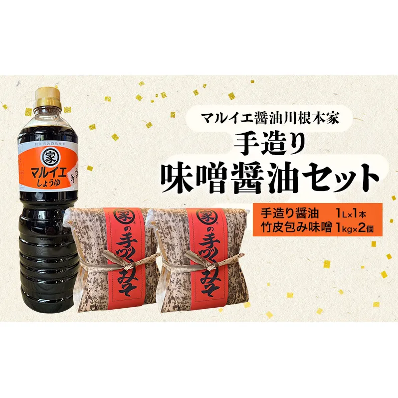 醤油 マルイエ醤油川根本家 手造り味噌しょうゆセット （手造り醤油1L×1本・竹皮包み味噌1kg×2個) しょうゆ 味噌 セット 調味料 手造り 木桶仕込み  国産 大豆 米麹 麦麹 島田市 静岡県
