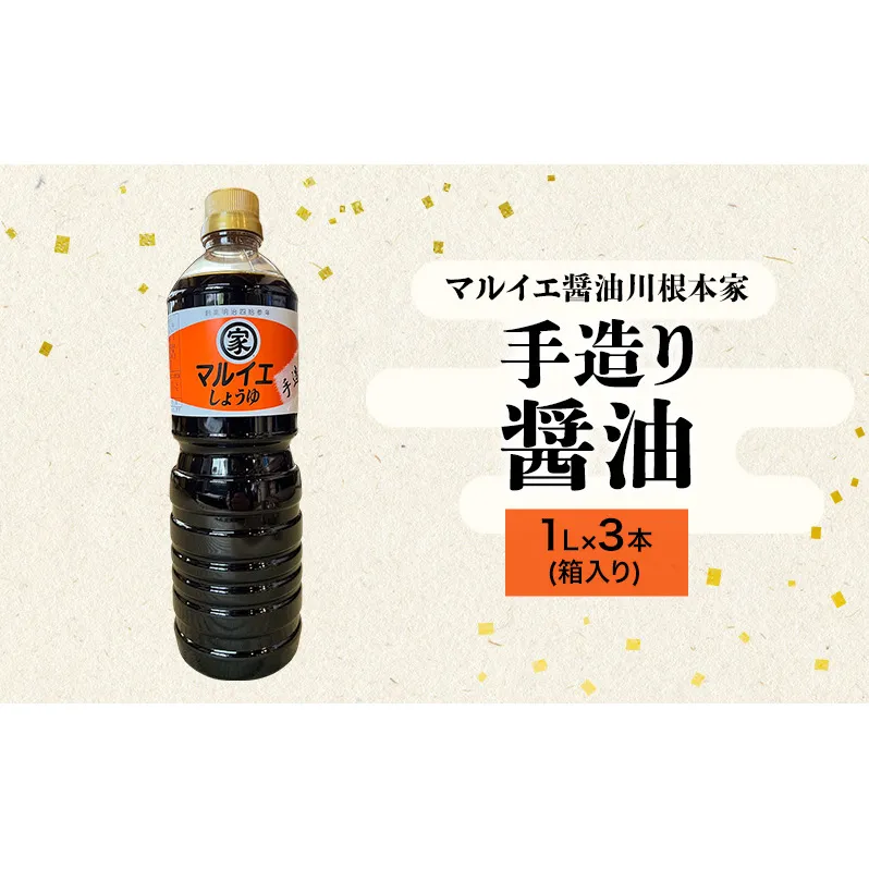 醤油 マルイエ醤油川根本家 手造り醤油 1L×3本(箱入り) しょうゆ 調味料 手造り 木桶仕込み 一番搾り 島田市 静岡県