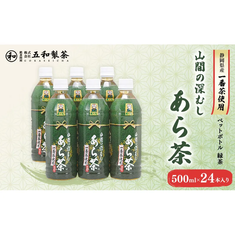 静岡県産一番茶使用 山間の深むし あら茶 500ml×24本入り 緑茶 ペットボトル 深むし茶 一番茶 あら茶 金谷茶 静岡 茶 500ml 24本 静岡県 島田市