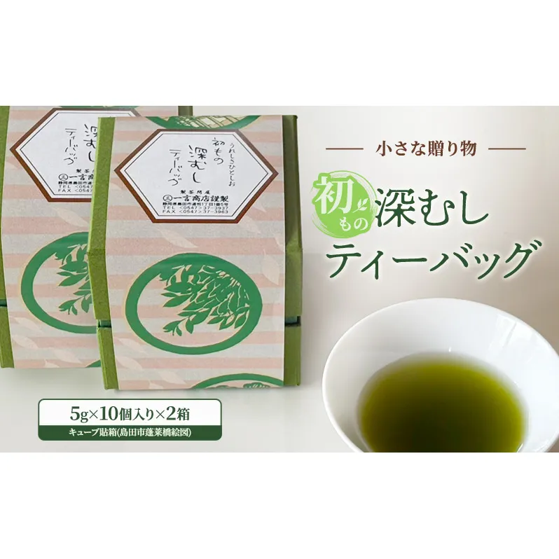 小さな贈り物 初もの深むしティーバッグ キューブ貼箱(島田市蓬莱橋絵図) 5g×10個入り×2箱 新茶 一番摘み 初物 粉茶 ブレンド ティーバッグ お茶
