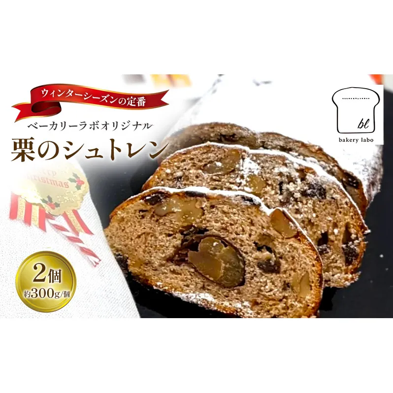 【2025年12月から順次発送】栗のシュトレン　2個(約300g/個)　菓子 スイーツ パン 菓子パン シュトレン シュトーレン 栗 国産小麦 冬の定番 クリスマス オリジナル 島田市 静岡県