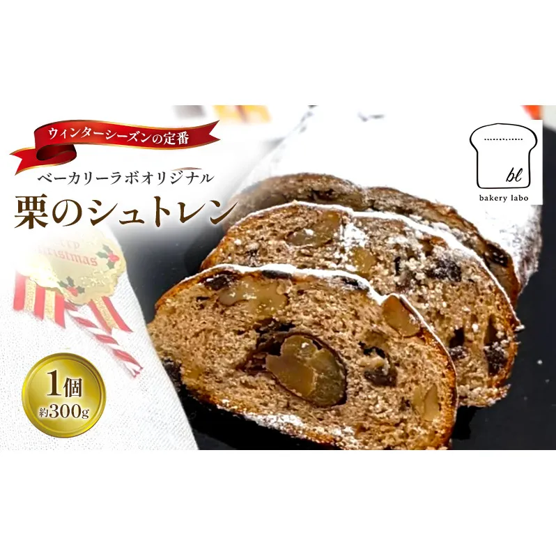 【2025年12月から順次発送】栗のシュトレン　1個(約300g)　菓子 スイーツ パン 菓子パン シュトレン シュトーレン 栗 国産小麦 冬の定番 クリスマス オリジナル 島田市 静岡県