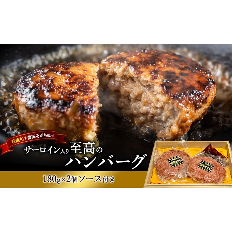 ハンバーグ 【特選和牛静岡そだち】サーロイン入り至高のハンバーグ 180g×2個 ソース付き 上品 旨み 静岡そだち サーロイン おかず 肉料理 ごちそう 島田市 静岡県