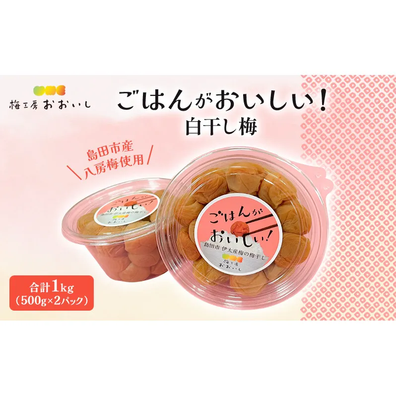 八房梅使用 ごはんがおいしい！白干し梅 合計1kg(500g×2パック) 梅干し うめぼし 白干し 塩漬け おにぎり 弁当 島田市 静岡県