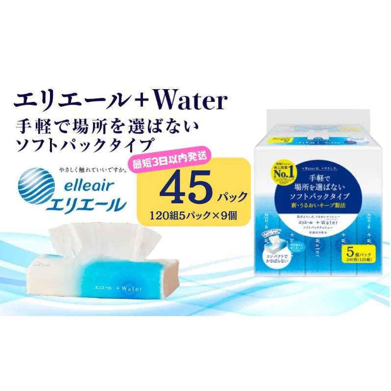【最短3日以内発送】ティッシュ エリエール +Water プラスウォーター ソフトパック 120組 5パック 9個 ティシュー ティッシュペーパー 紙製品 静岡県 島田市