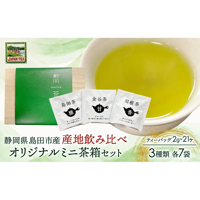 お茶のティーバッグ/産地飲み比べ/ミニ茶箱【帯まつり】セット (1箱×お茶3種類 各7袋) 飲料 茶 日本茶 緑茶 ティータイム 飲み比べ 国産 茶箱入り 静岡県 島田市