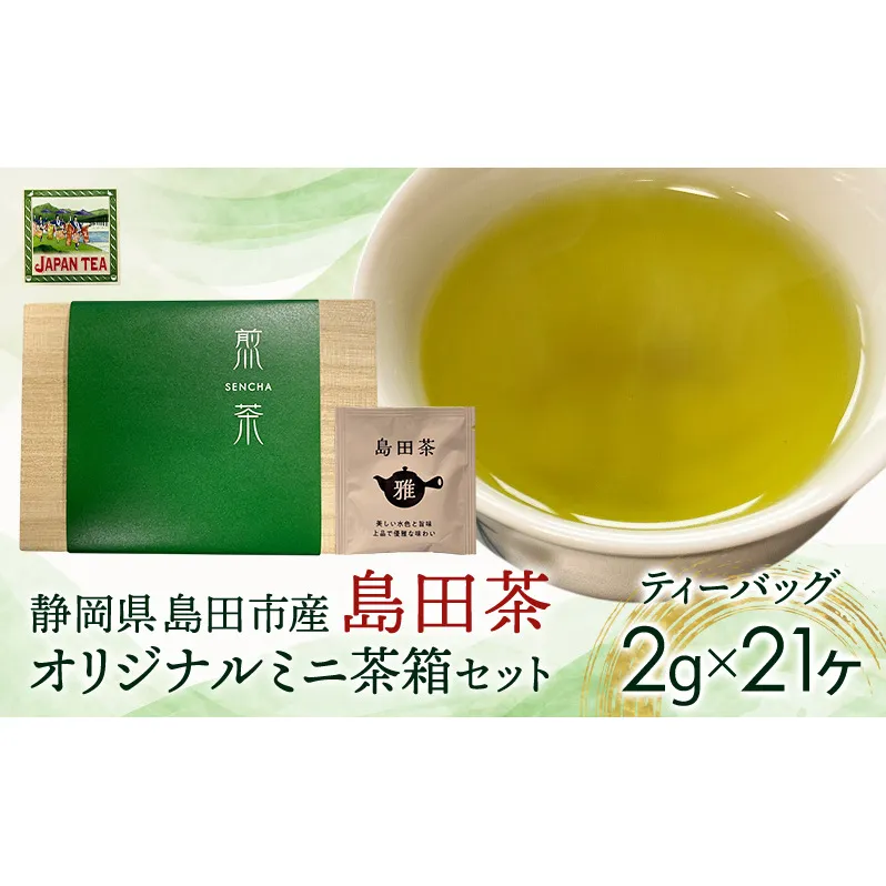 お茶のティーバッグ/島田茶/ミニ茶箱セット 飲料 茶 日本茶 緑茶 ティータイム 国産 桐箱入り 静岡県 島田市