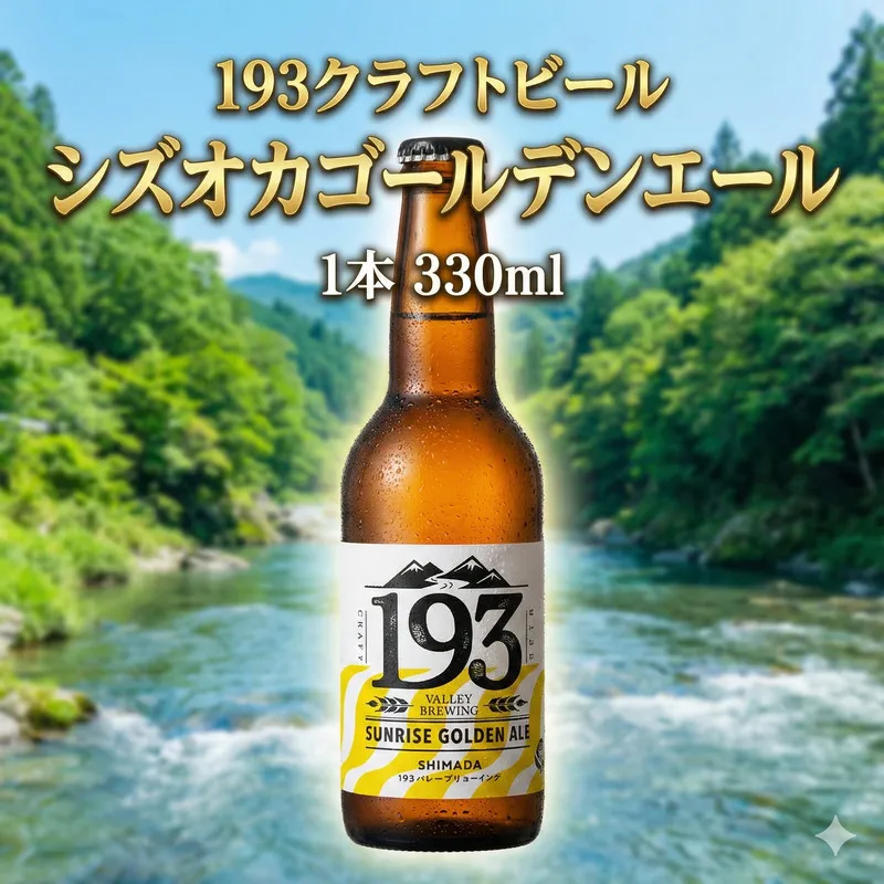 193 クラフトビール シズオカゴールデンエール 1本 クラフトビール ご当地ビール ローカルビール 地ビール お酒 ビール ビアホップおおいがわ イクミバレーブリューイング