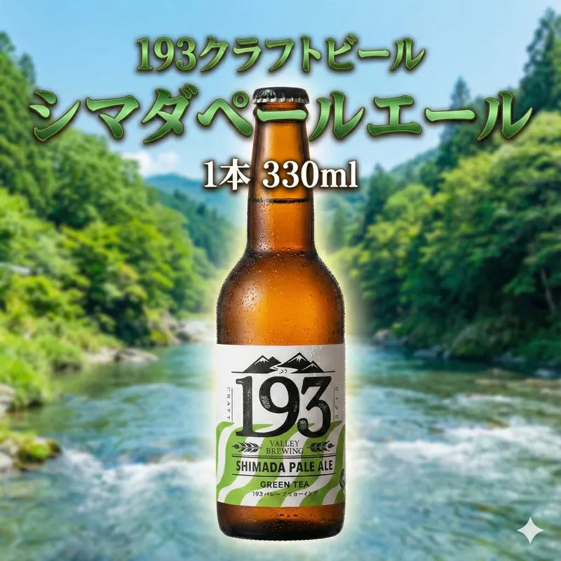 193 クラフトビール シマダペールエール 1本 クラフトビール ご当地ビール ローカルビール 地ビール お酒 ビール ビアホップおおいがわ イクミバレーブリューイング