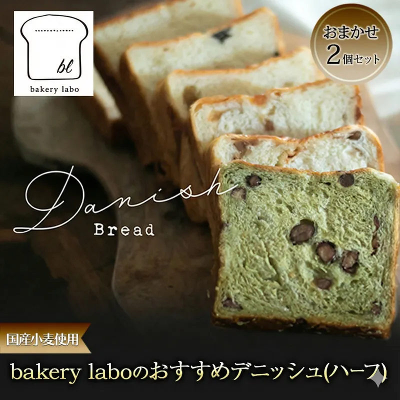 国産小麦使用 bakery laboのおすすめデニッシュ(ハーフ) おまかせ2個セット パン デニッシュ ギフト セット 冷凍 静岡 静岡県 島田市